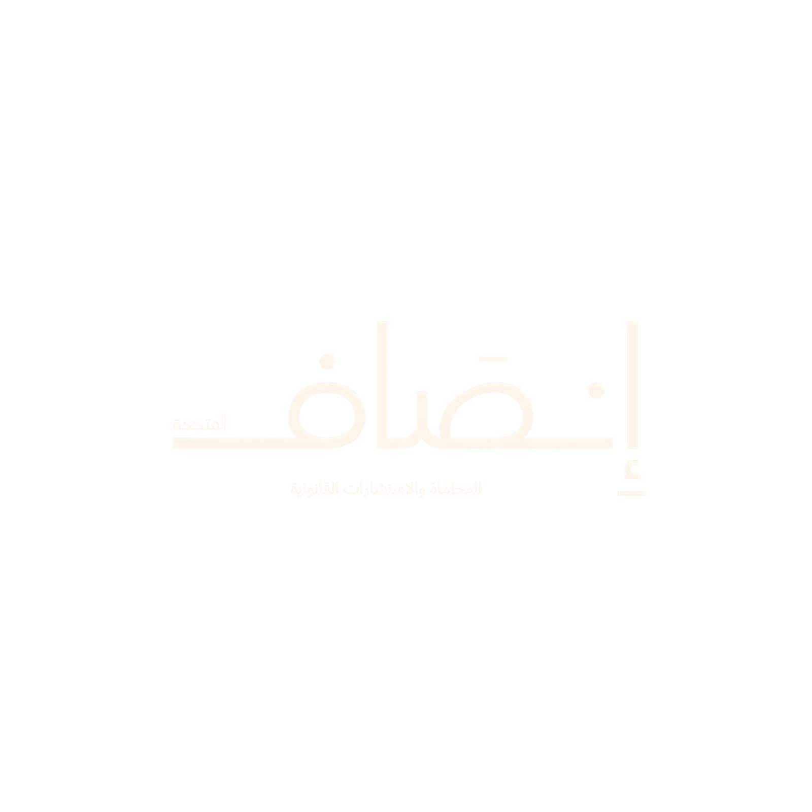 شركة انصاف المتحدة للمحاماة في الطائف https://ensafun.com/