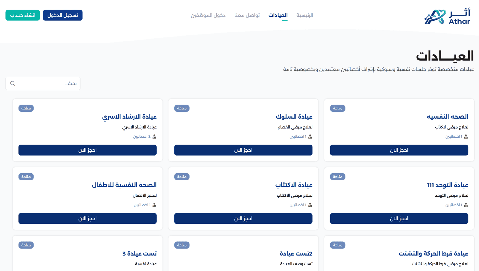 العيادات النفسية والتأهيلية والسلوكية وعيادات التخاطب في جدة والسعودية وتنظيم خدماتها وأخصائييها وحجوزاتها.