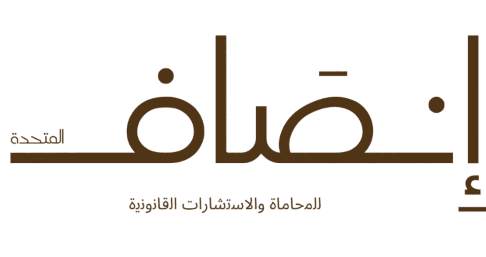 شركة إنصاف المتحدة ضمن عملاء مجموعة ماتركس في قطاع المحاماة والخدمات القانونية