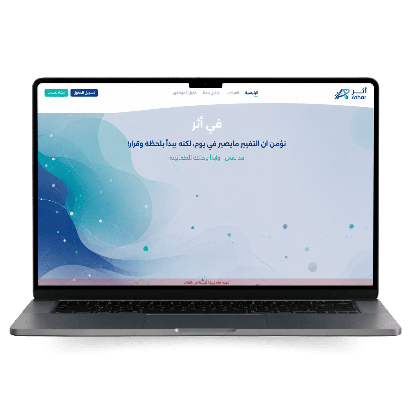 والتأهيلية واجهة نظام أثر السحابي لإدارة المراكز النفسية والتأهيلية وتنظيم الحجوزات والجلسات والخطط العلاجية