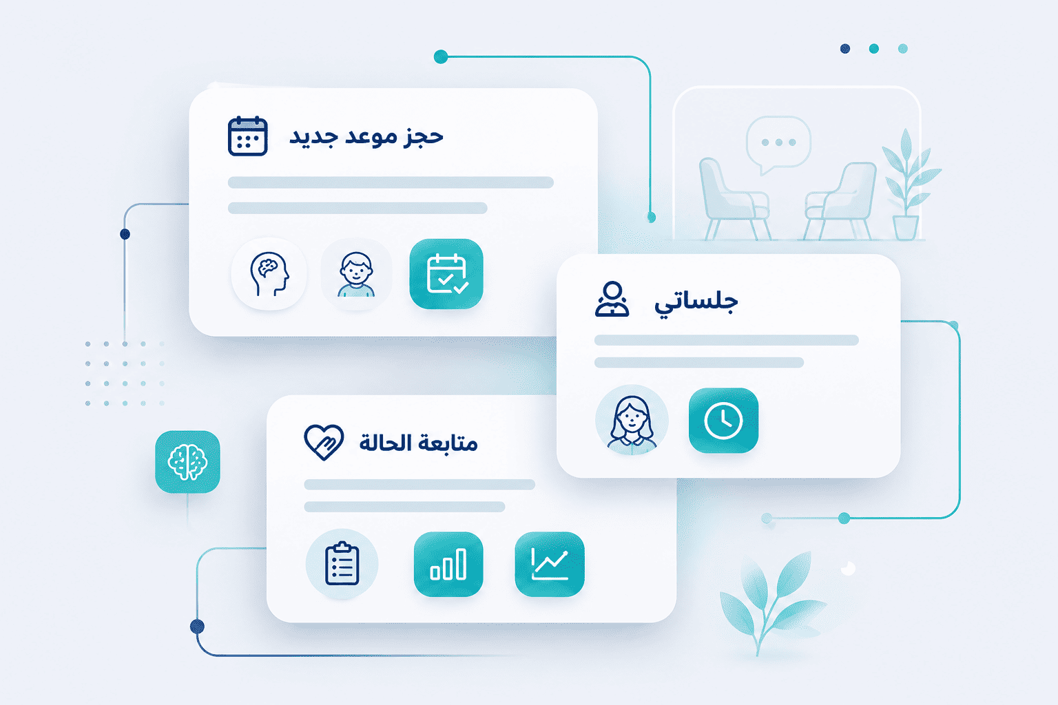 نظام إدارة العيادات النفسية والتأهيلية والسلوكية وعيادات التخاطب ومراكز العلاج والاستشارات الأسرية في جدة والسعودية.