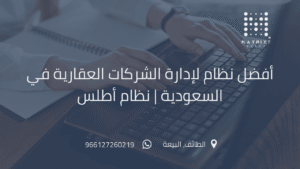 نظام أطلس لإدارة الشركات العقارية والمشاريع والوحدات السكنية في السعودية
