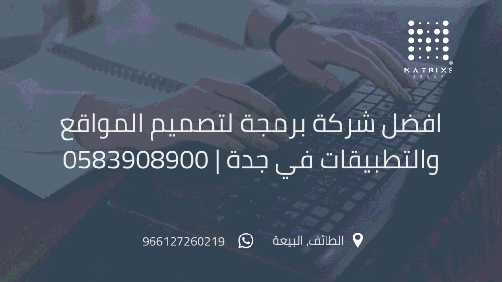 افضل شركة برمجة احترافية لتصميم المواقع والتطبيقات في جدة