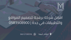 افضل شركة برمجة احترافية لتصميم المواقع والتطبيقات في جدة