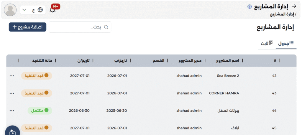 برنامج إدارة العقارات والمشاريع والوحدات السكنية للشركات العقارية
