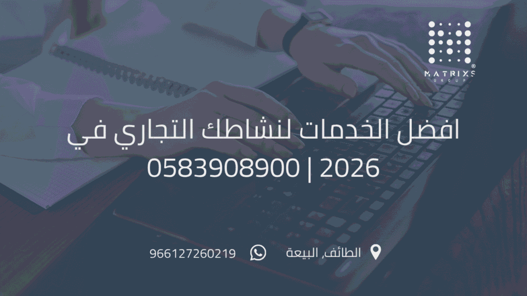 أفضل خدمات التسويق الرقمي لنشاطك التجاري في الطائف وجدة والسعودية