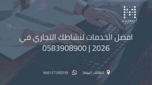 أفضل خدمات التسويق الرقمي لنشاطك التجاري في الطائف وجدة والسعودية