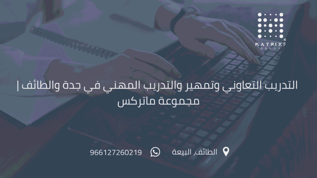 التدريب التعاوني وتمهير والتدريب المهني في جدة والطائف | مجموعة ماتركس