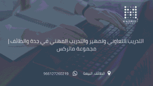 التدريب التعاوني وتمهير والتدريب المهني في جدة والطائف | مجموعة ماتركس