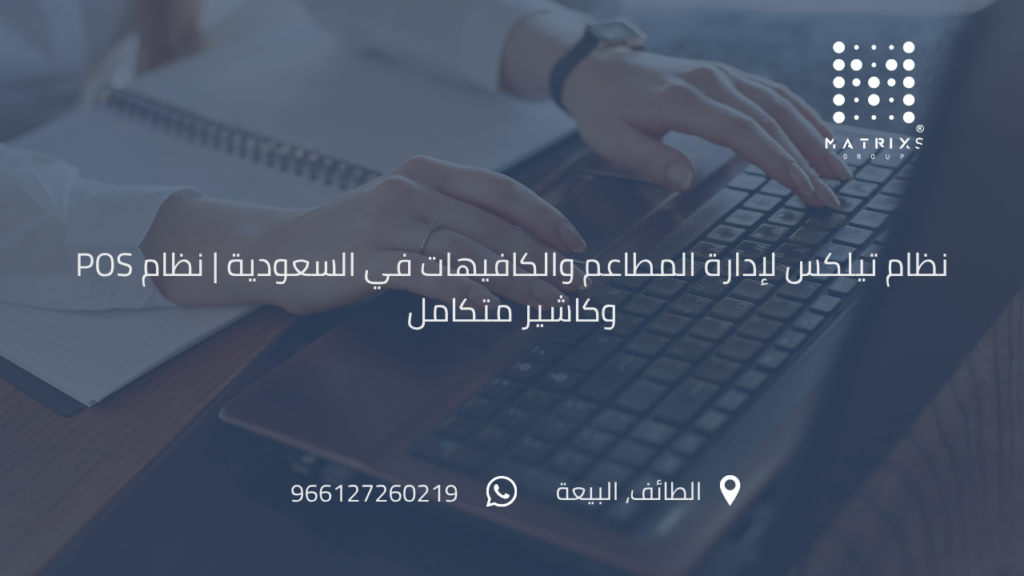 نظام تيلكس لأدارة المطاعم والكافيهات في السعودية
