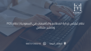 نظام تيلكس لأدارة المطاعم والكافيهات في السعودية